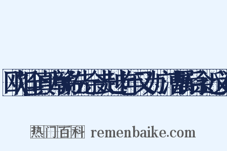 欧阳全真为赣佐先余去越七年又为广漕属后余近义词是什么意思的图片